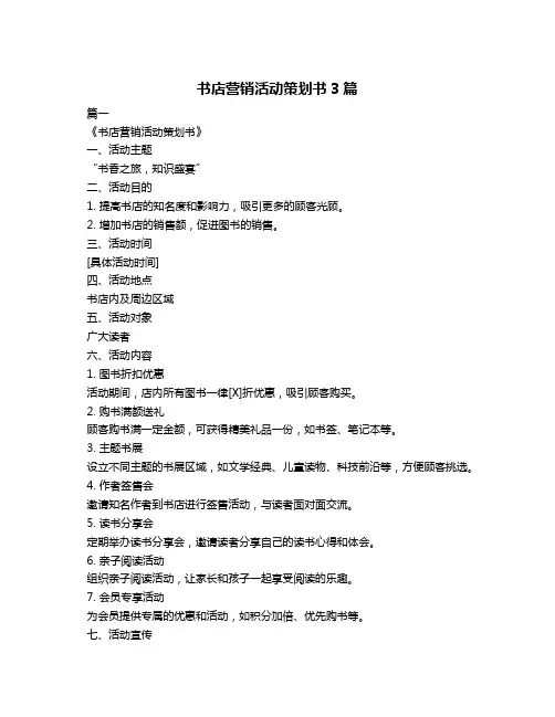 书店营销活动策划书3篇