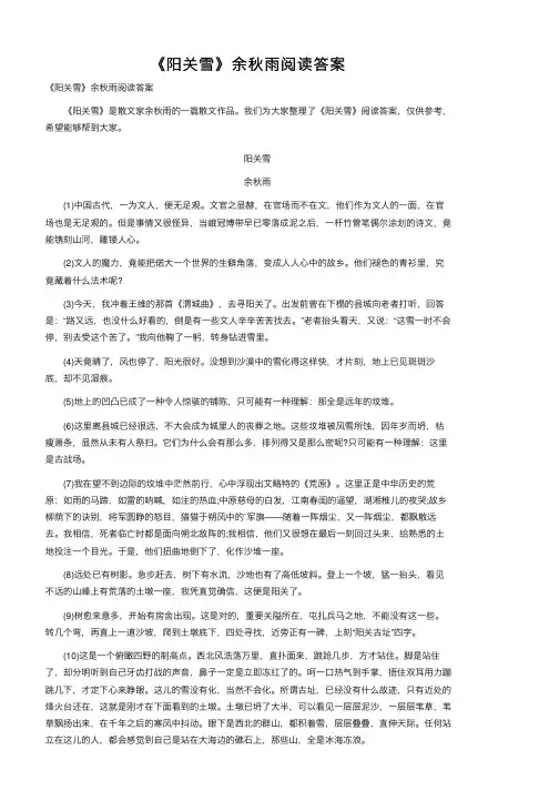 《阳关雪》余秋雨阅读答案