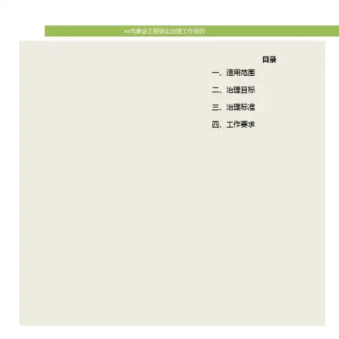天津市建设工程扬尘治理导则提纲资料