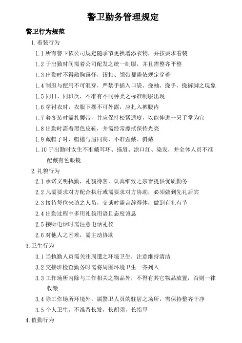 警卫勤务管理规定
