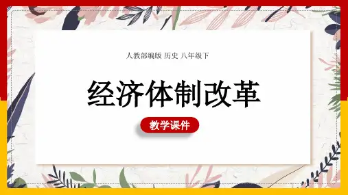 初中历史人教部编版八年级下册《第8课经济体制改革》课件PPT