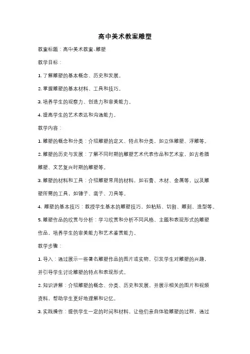 高中美术教案雕塑