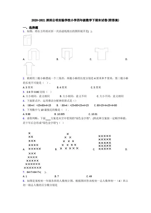2020-2021深圳公明实验学校小学四年级数学下期末试卷(附答案)