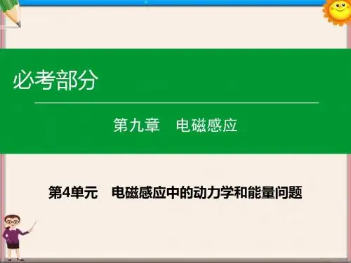 高考物理一轮复习第九章第4单元电磁感应中的动力学和能量问题课件