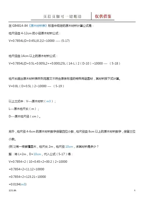 原木材积计算公式(表格资料)
