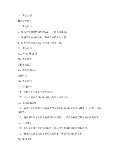 血防安全教育主题班会