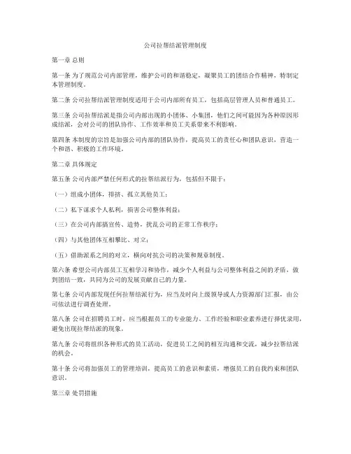 公司拉帮结派管理制度