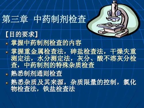 中药制剂的检查