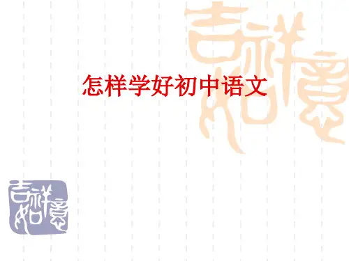 语文学习的重要性及方法精选课件PPT