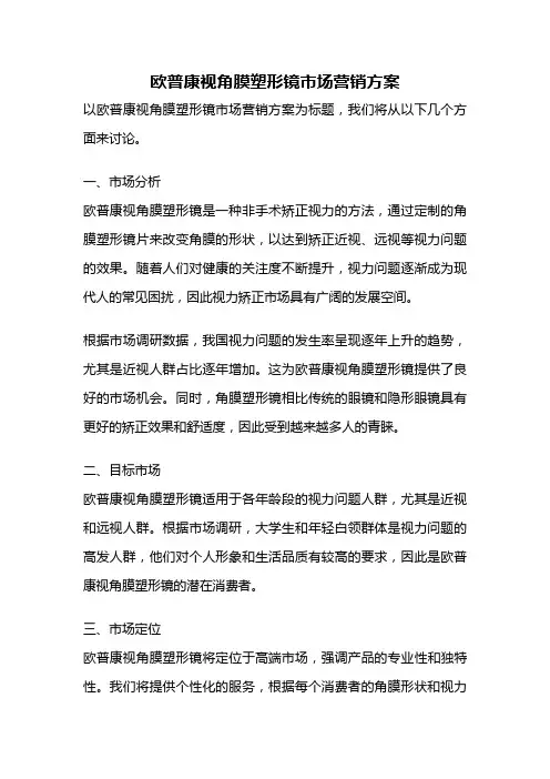 欧普康视角膜塑形镜市场营销方案