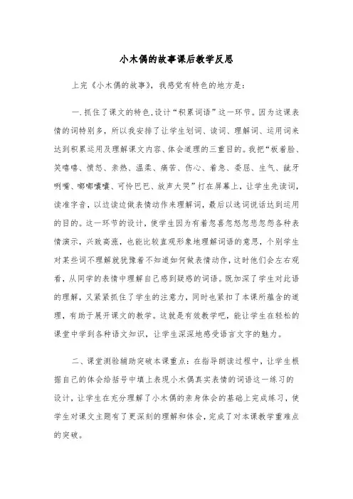 小木偶的故事课后教学反思(四篇)
