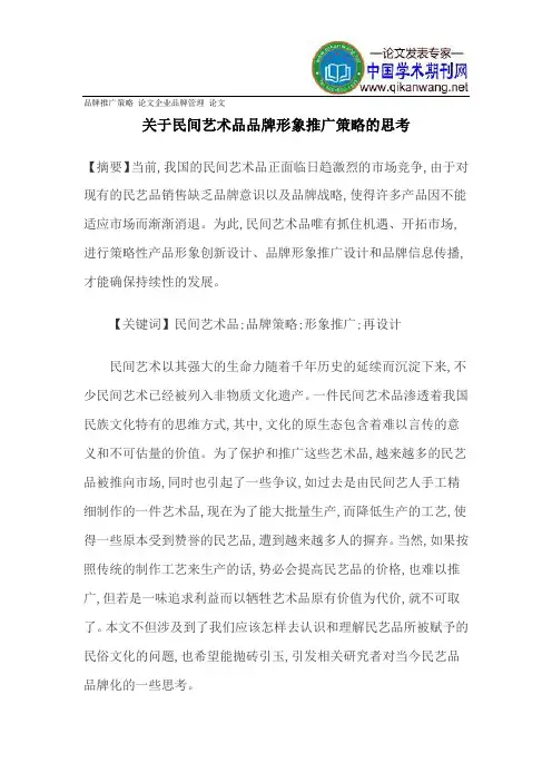品牌推广策略论文企业品牌管理论文