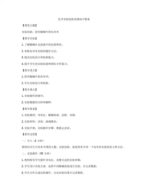 化学实验创新说课高中教案
