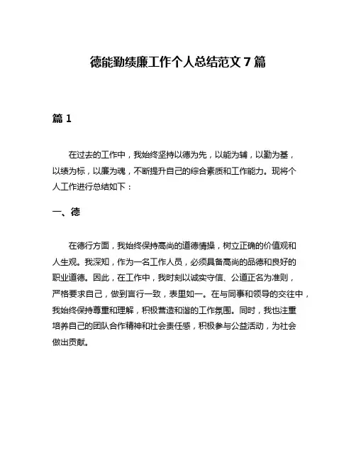 德能勤绩廉工作个人总结范文7篇