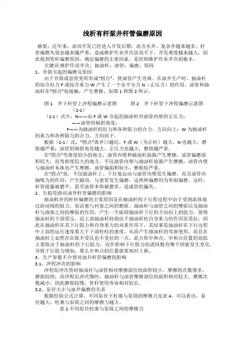 浅析有杆泵井杆管偏磨原因