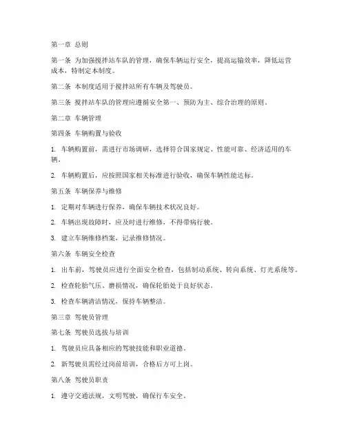 搅拌站车队管理制度范本