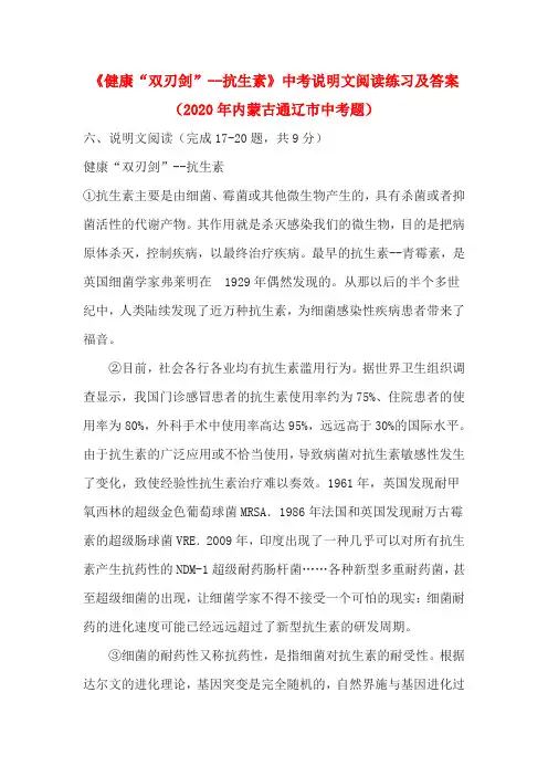 《健康“双刃剑”--抗生素》中考说明文阅读练习及答案(2020年内蒙古通辽市中考题)