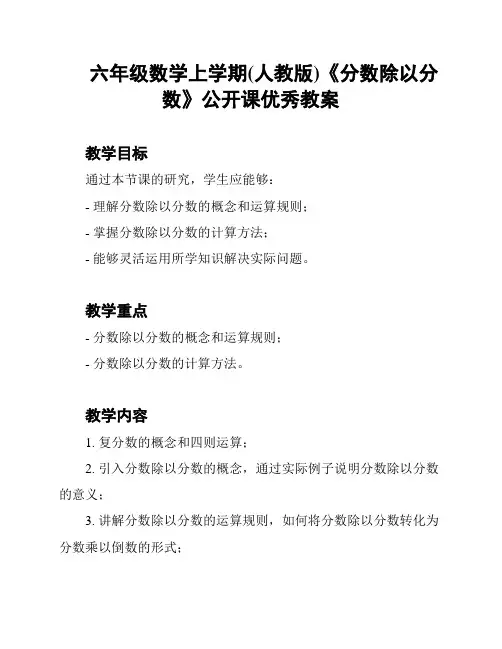 六年级数学上学期(人教版)《分数除以分数》公开课优秀教案