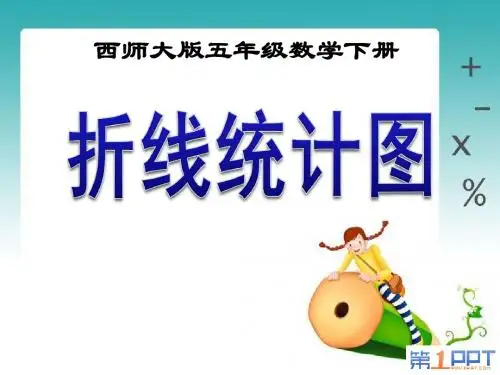 《折线统计图》PPT课件2