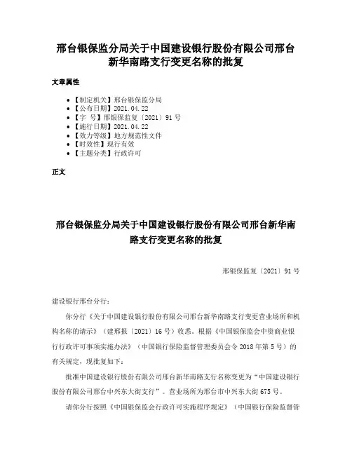 邢台银保监分局关于中国建设银行股份有限公司邢台新华南路支行变更名称的批复