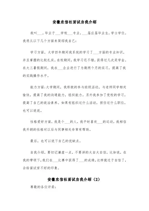安徽农信社面试自我介绍（2篇）