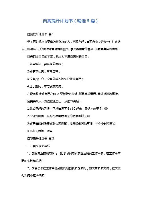 自我提升计划书(精选5篇)