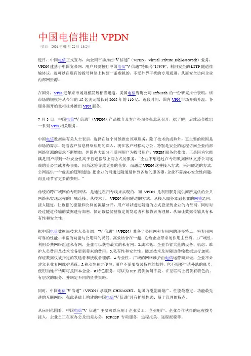 中国电信推出VPDN