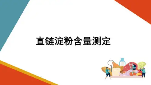 大米食用品质检验—直链淀粉含量测定(粮油食品检验技术课件)