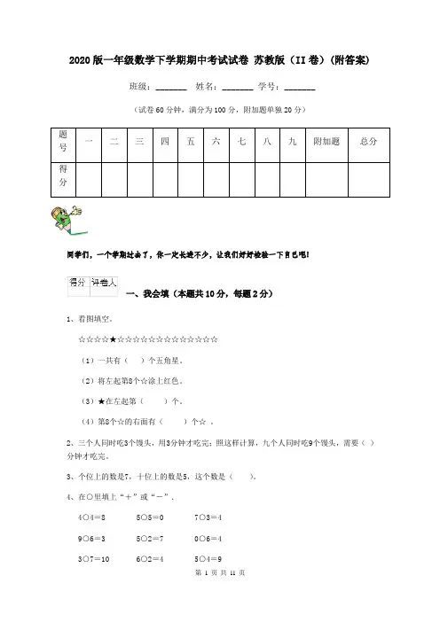 2020版一年级数学下学期期中考试试卷 苏教版(II卷)(附答案)