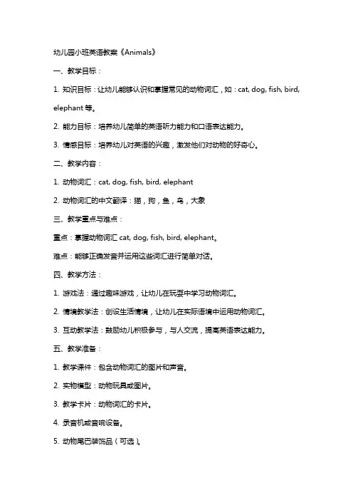幼儿园小班英语教案《animals》