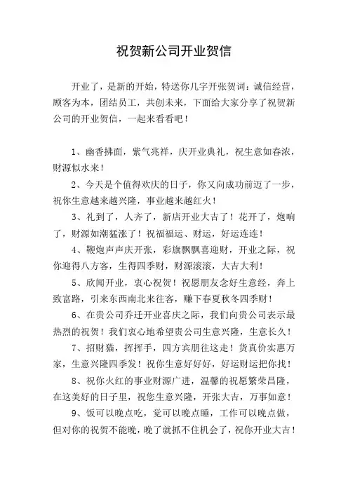 祝贺新公司开业贺信