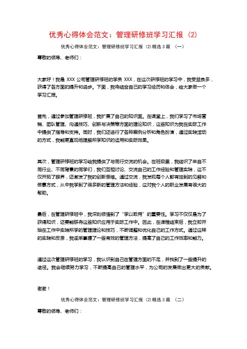 优秀心得体会范文：管理研修班学习汇报3篇