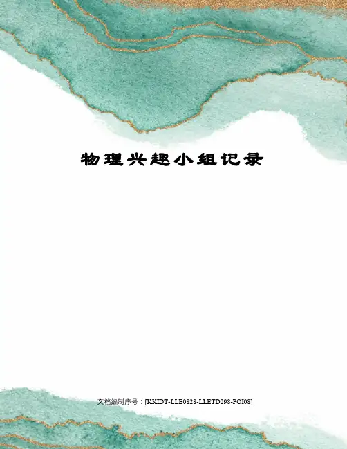 物理兴趣小组记录