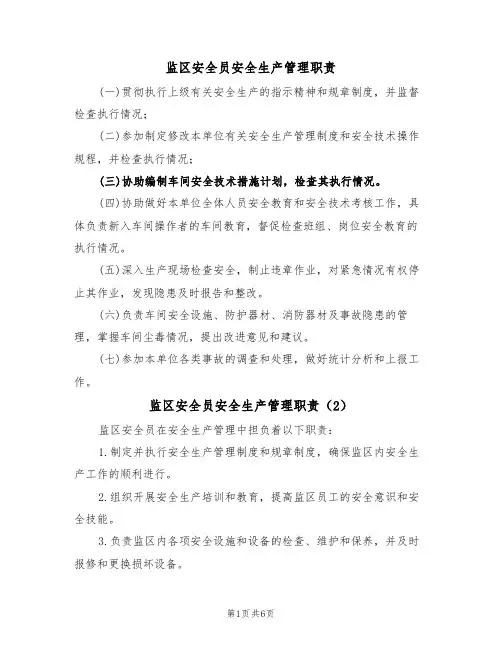 监区安全员安全生产管理职责（5篇）