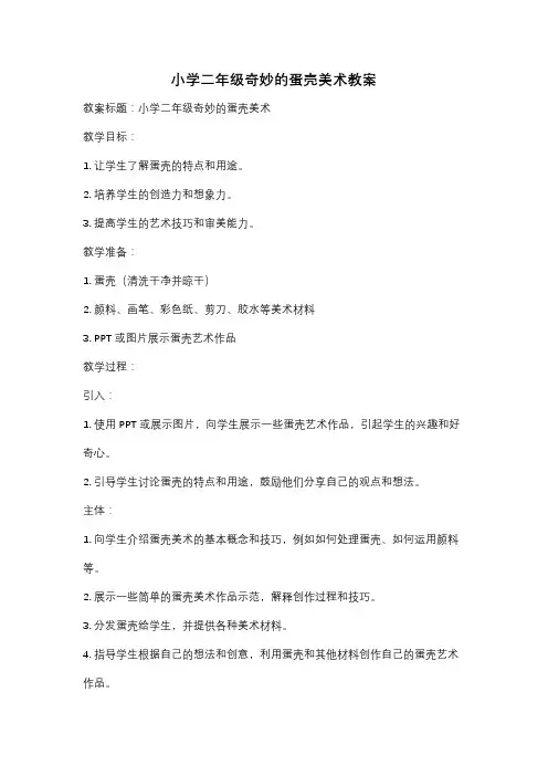 小学二年级奇妙的蛋壳美术教案