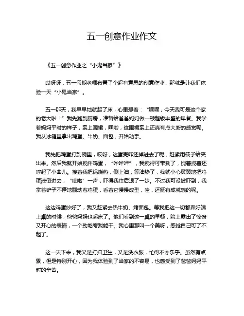 五一创意作业作文