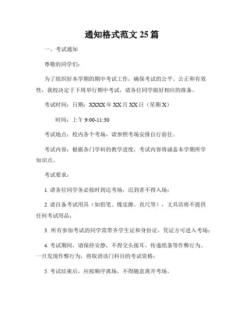 通知格式范文25篇
