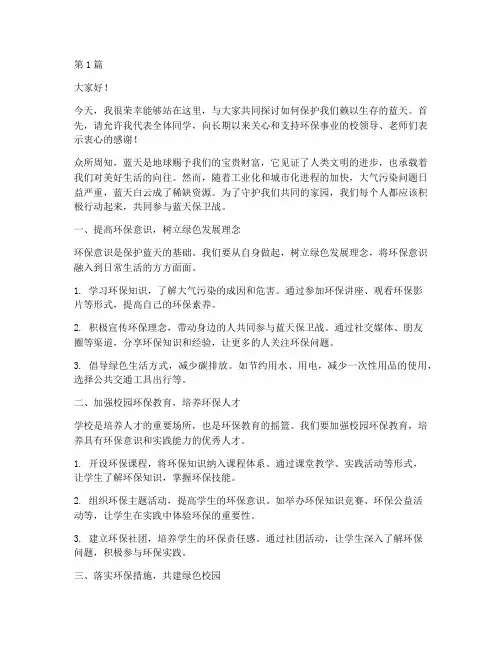 蓝天保卫进学校发言稿(3篇)