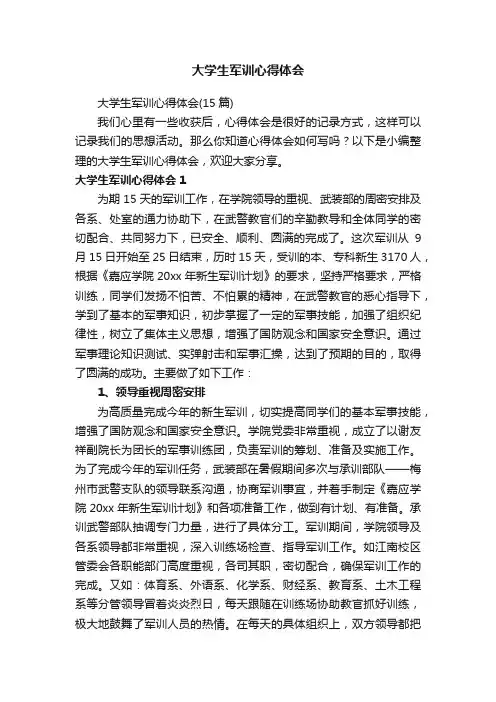 大学生军训心得体会