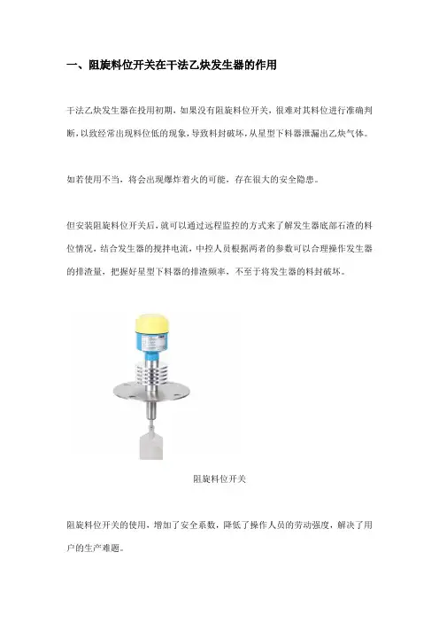 阻旋料位开关在干法乙炔工艺中的安装及使用注意事项