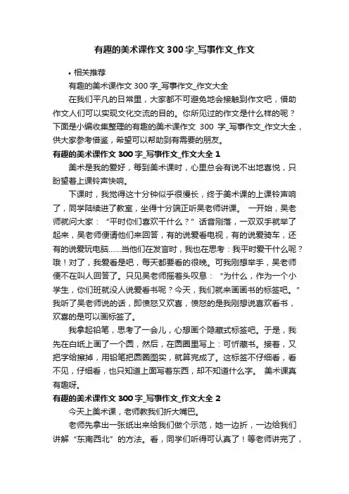 有趣的美术课作文300字_写事作文_作文