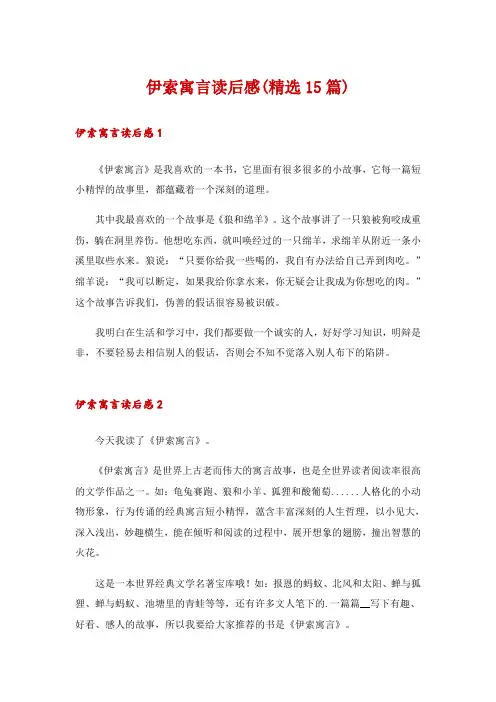 伊索寓言读后感(精选15篇)
