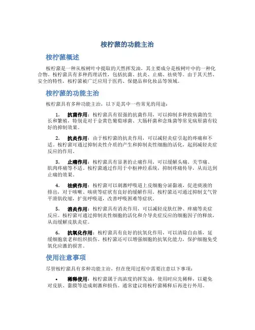 桉柠蒎的功能主治