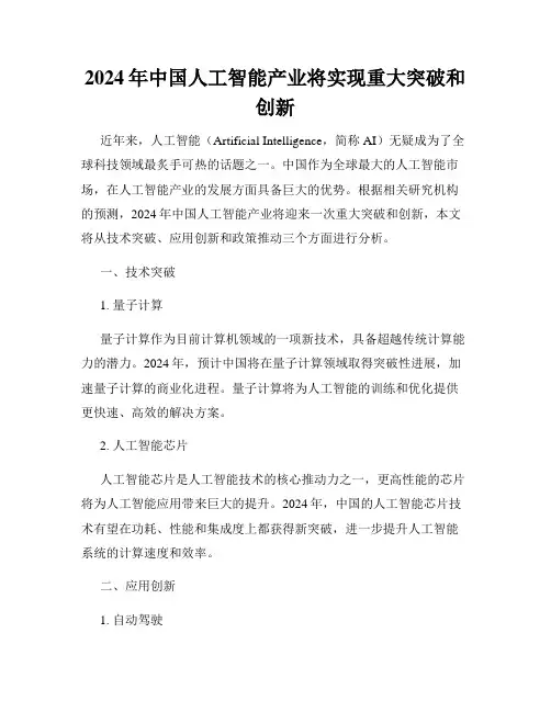 2024年中国人工智能产业将实现重大突破和创新
