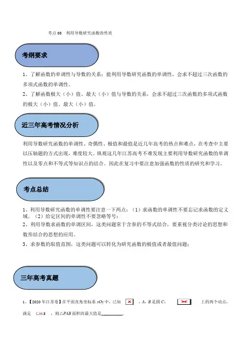 考点08 利用导数研究函数的性质(解析版)