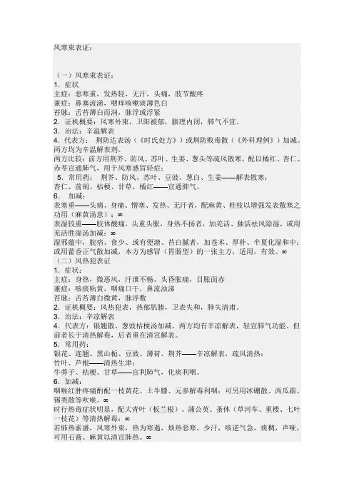 风寒束表证