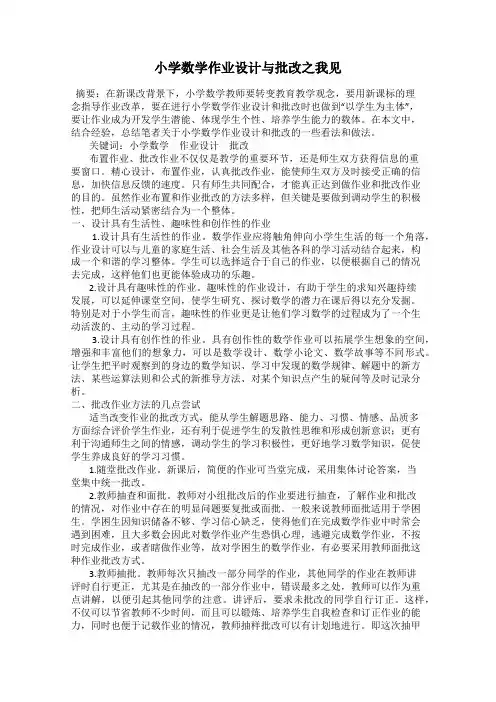 小学数学作业设计与批改之我见