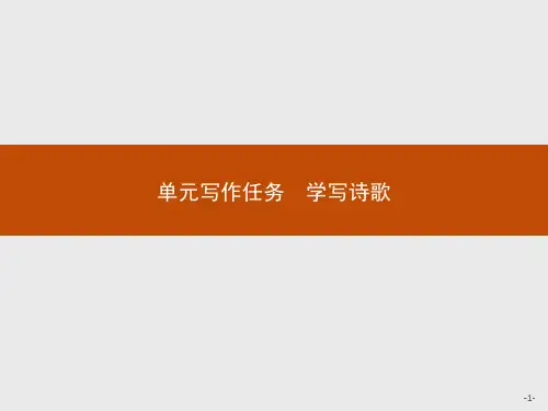 第1单元 单元写作任务 《学写诗歌》课件