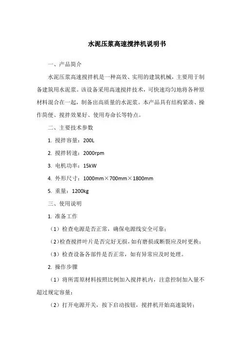 水泥压浆高速搅拌机说明书