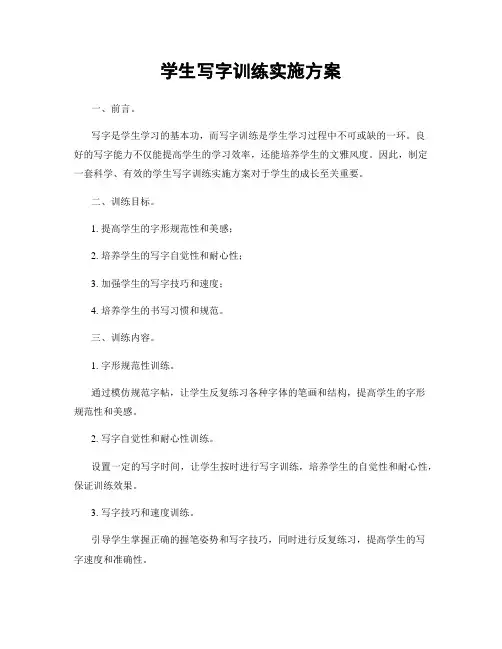 学生写字训练实施方案